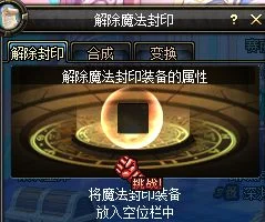 DNF魔法封印装备获取解封全攻略