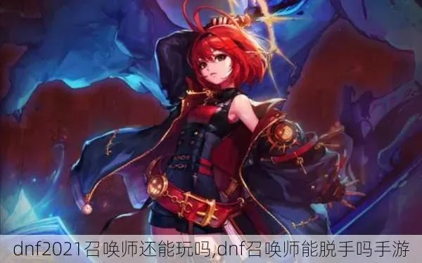 dnf召唤师攻略，地下城起源手游出召唤师吗