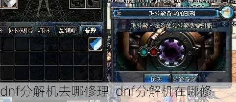 DNF分解师分解机维修指南及升级技巧解析