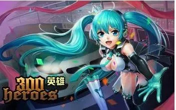 300英雄初音未来英雄技能与被动详解