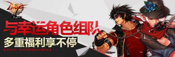 DNF幸运角色系统详解与福利介绍