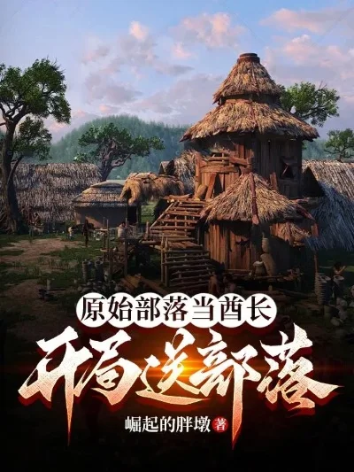 2025年穿越原始部落开荒记　穿越原始部落开荒记免费