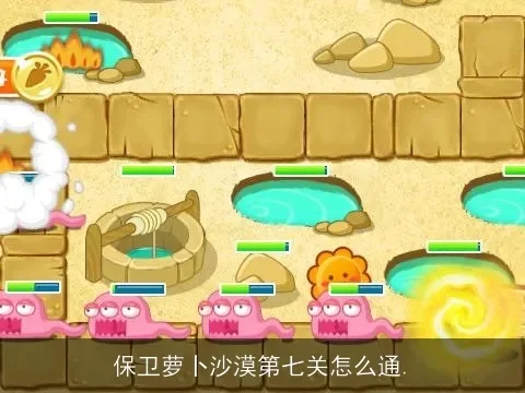 保卫萝卜沙漠7关金萝卜攻略　保卫萝卜沙漠7关金萝卜攻略图
