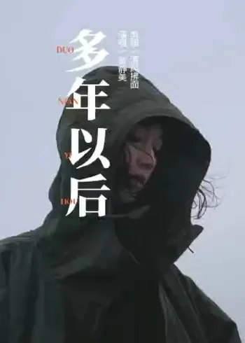 多年以后如果我已经不在了　多年以后如果我已经不在了是什么歌