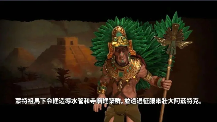 文明6阿兹特克攻略：早期策略、科技线、军事建筑全解析