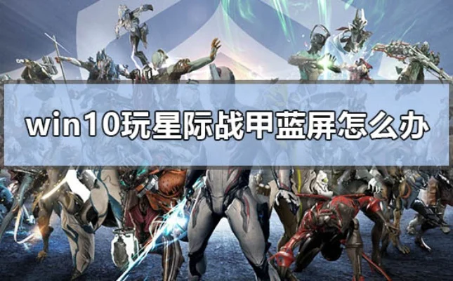星际战甲蓝屏故障排查与解决攻略