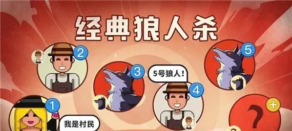 狼人杀平民生存攻略：提升发言策略，保护队友，赢取胜利