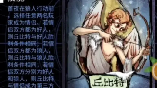 狼人杀攻略：丘比特&盗贼角色玩法与策略