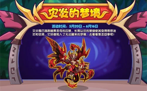 洛克王国灾炎梦境活动攻略：低难度挑战，三天内解锁四大龙魂，赢丰厚奖励