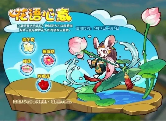 洛克王国立夏宠物活动攻略：芳气袭人&花语心意