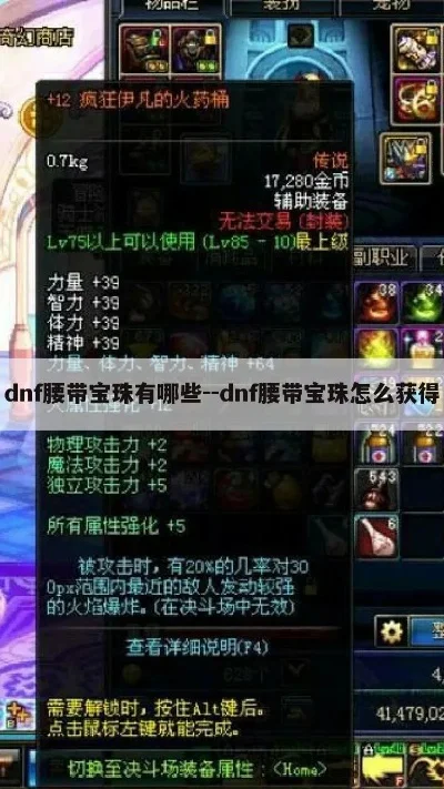dnf腰带宝珠有哪些-dnf腰带宝珠种类解析