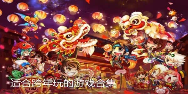 7大跨年十大槽点游戏-跨年夜吐槽十大槽点游戏