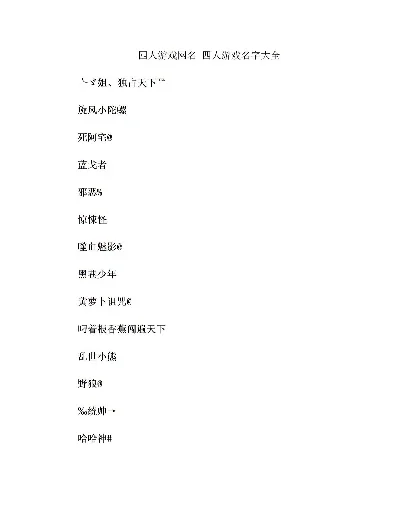 五人游戏名字大全排行榜-五人游戏名字大全推荐