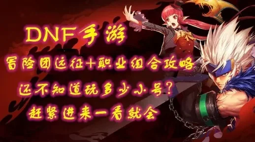 dnf手游冒险团邮箱-DNF手游冒险团邮箱