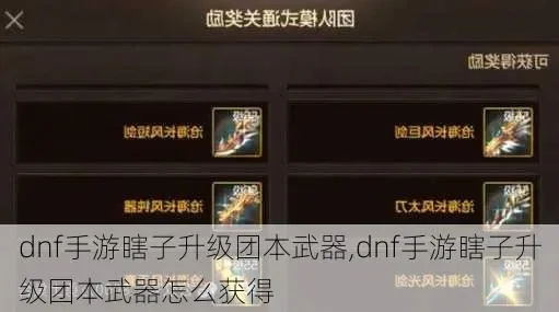 dnf手游版团本武器-dnf手游团本武器详解
