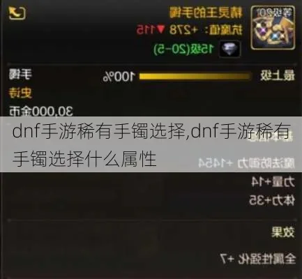 dnf手游各手镯属性-dnf手游手镯属性详解