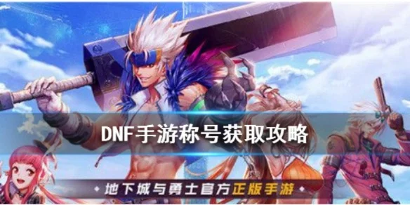 dnf手游怎么搞称号-dnf称号获取攻略指南