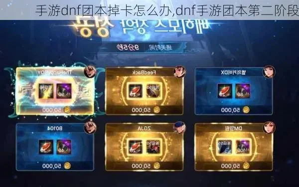 dnf手游困难本翻牌-DNF困难本翻牌攻略
