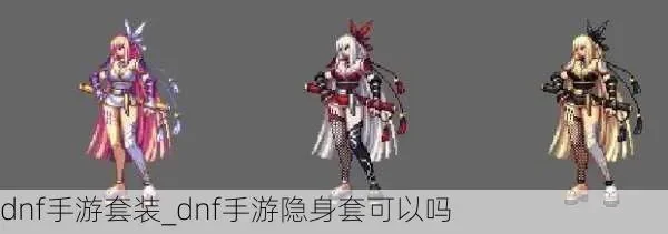 dnf手游圣痕杀手套-圣痕杀手，暗夜美装