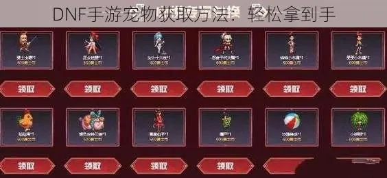 dnf手游如何得宠物