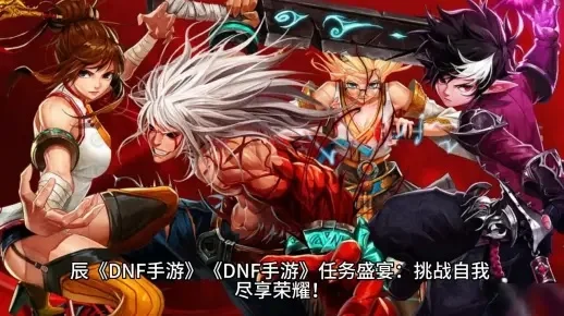 dnf手游什么副本好-DNF手游副本推荐指南