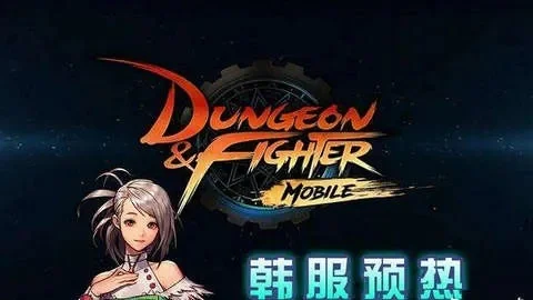 dnf韩服手游报错0-DNF韩服报错0解决全攻略