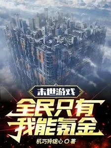 末日游戏之全民种田-末日种田生存游戏