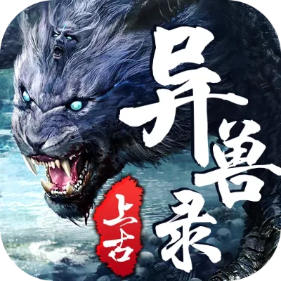 上古异兽录手游排行榜