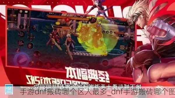 手游dnf搬砖哪个区-手游DNF搬砖选对区